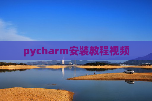 pycharm安装教程视频