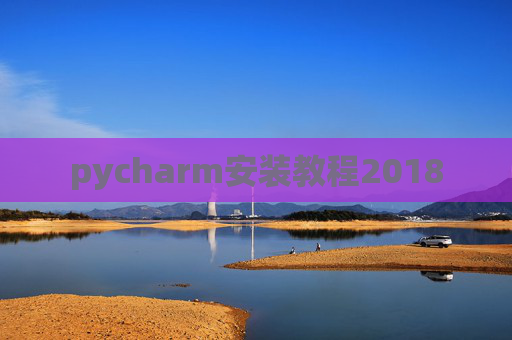 pycharm安装教程2018